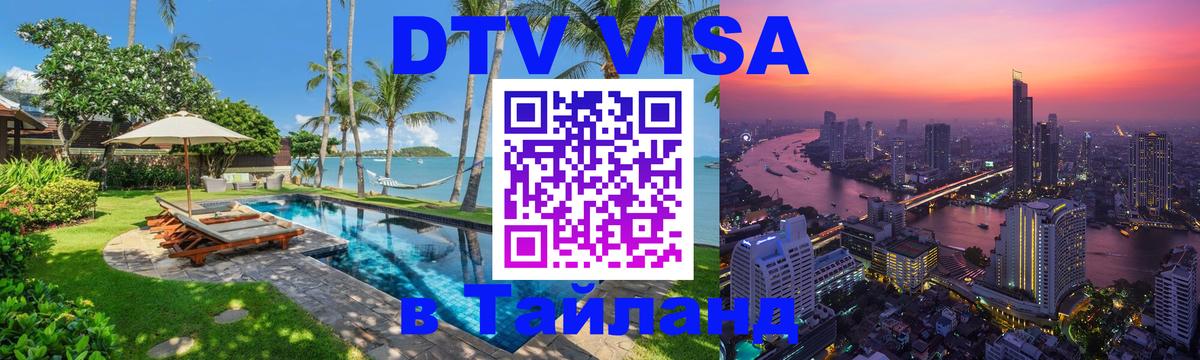 Стоимость и условия DTV визы — оформление в Таиланд под ключ - Комсомольск-на-Амуре 