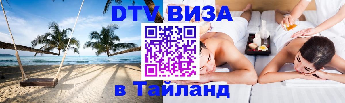 Электронная виза DTV в Тайланд 