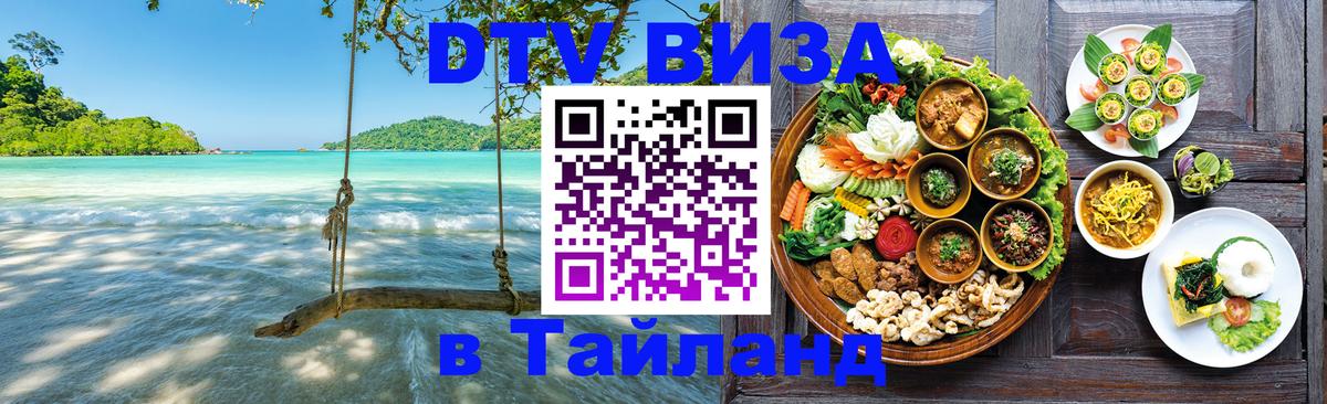 Сколько стоит виза DTV в Тайланд Комсомольск-на-Амуре 